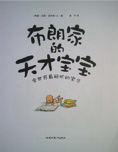 布朗家的天才宝宝 (03),绘本,绘本故事,绘本阅读,故事书,童书,图画书,课外阅读